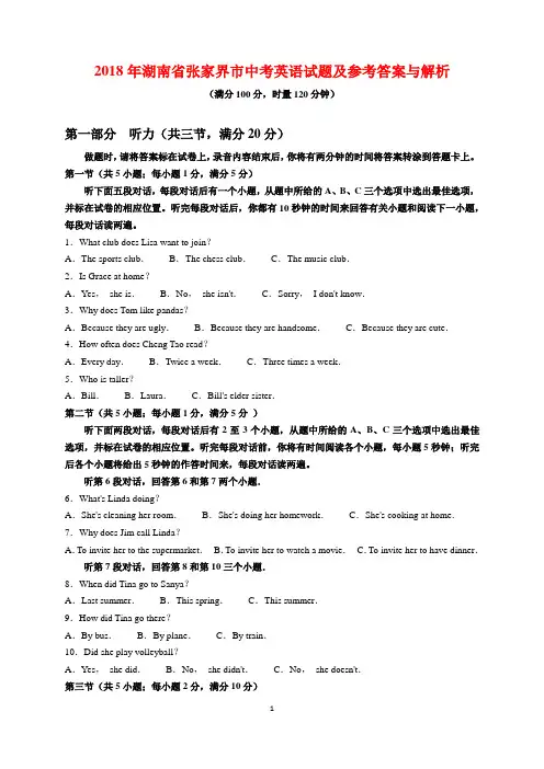 2018年湖南省张家界市中考英语试题及参考答案(word解析版)