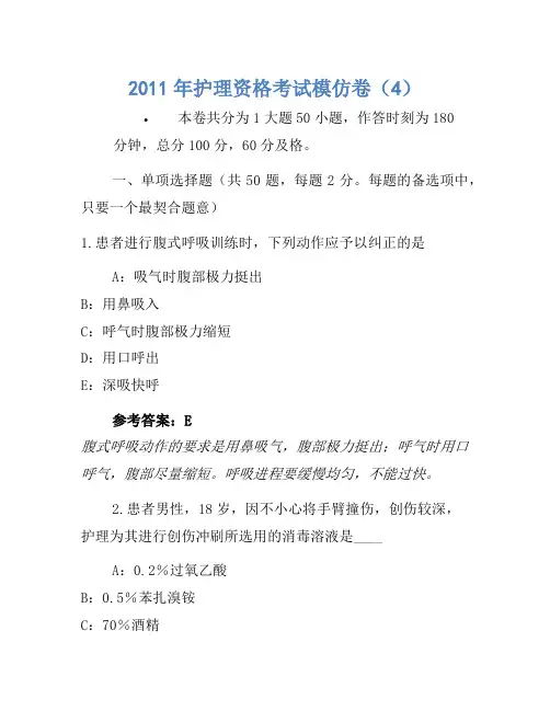 2011年护士资格考试模拟卷(4)