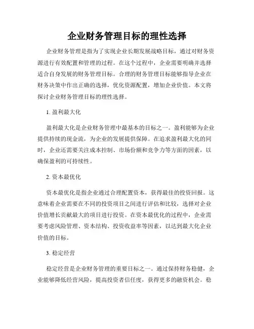 企业财务管理目标的理性选择