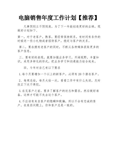 电脑销售年度工作计划【推荐】