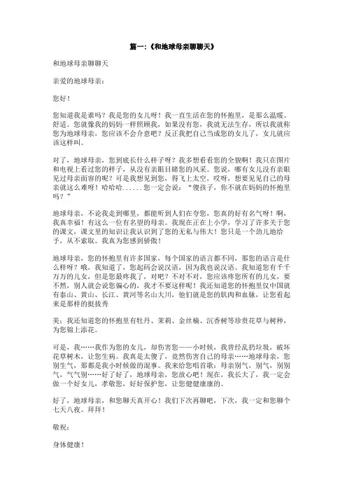 和地球母亲聊聊天作文500字