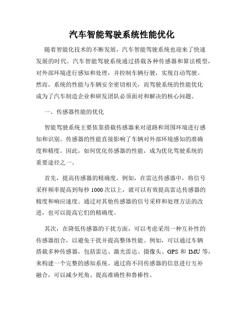 汽车智能驾驶系统性能优化
