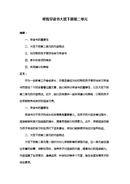 帮我早读书大班下册第二单元