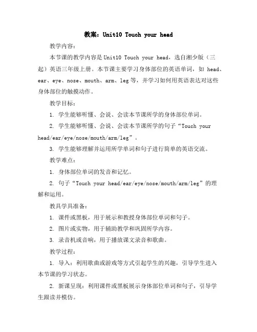 Unit10Touchyourhead(教案)湘少版(三起)英语三年级上册