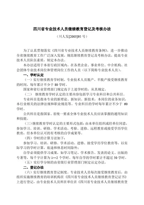 四川省专业技术人员继续教育登记及考核办法