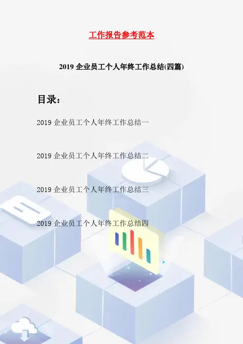 2019企业员工个人年终工作总结(四篇)