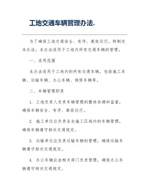 工地交通车辆管理办法.