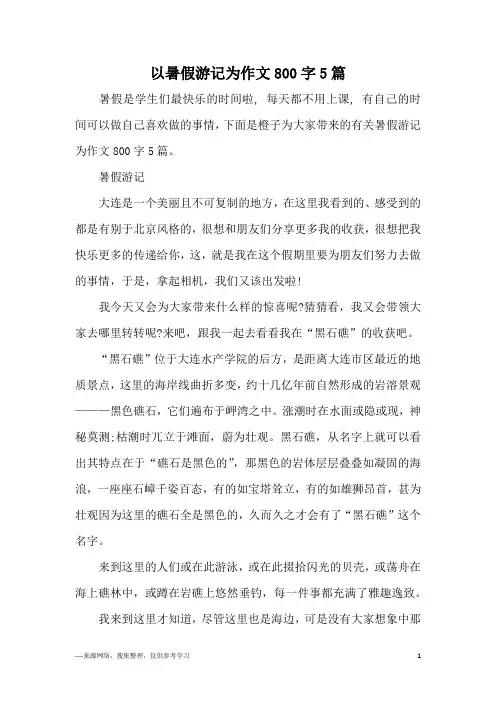 以暑假游记为作文800字5篇