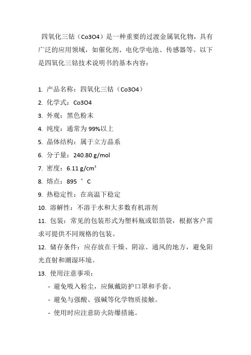 四氧化三钴技术说明书