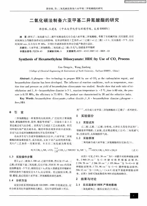 二氧化碳法制备六亚甲基二异氰酸酯的研究