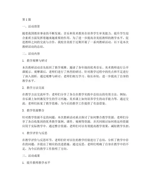 音美组教研活动总结(3篇)