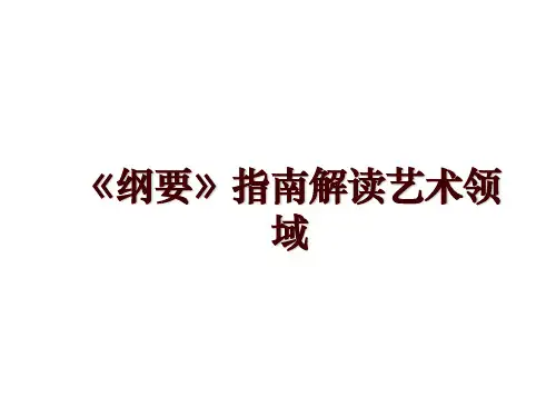 《纲要》指南解读艺术领域