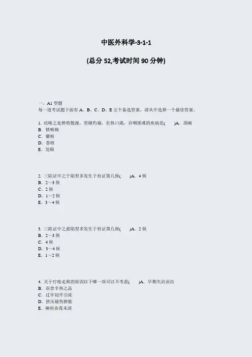 中医外科学-3-1-1_真题-无答案