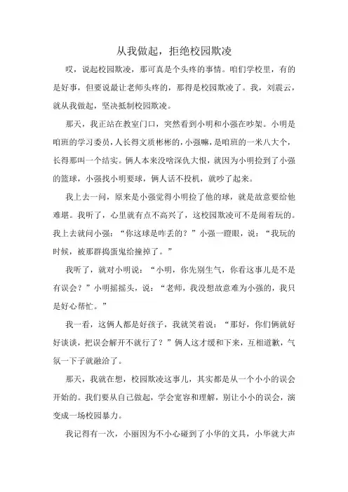 从我做起,拒绝校园欺凌