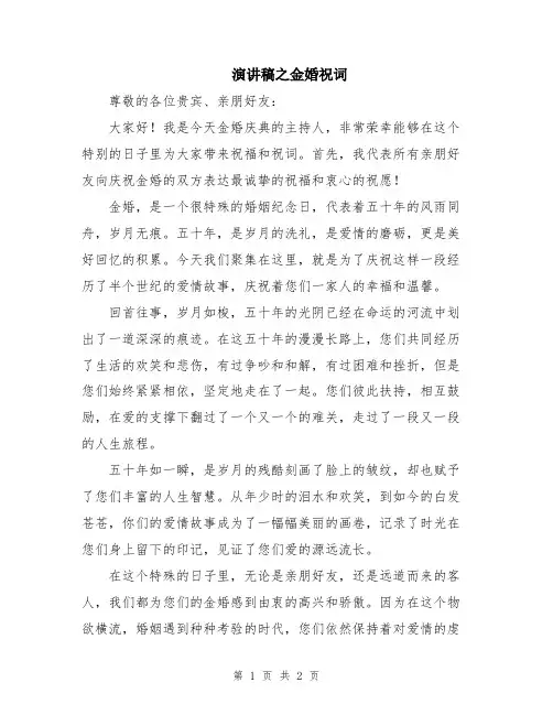 演讲稿之金婚祝词