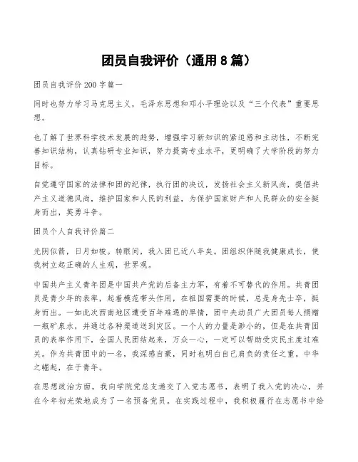 团员自我评价(通用8篇)