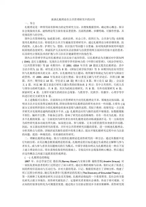 谈谈扎根理论在公共管理研究中的应用