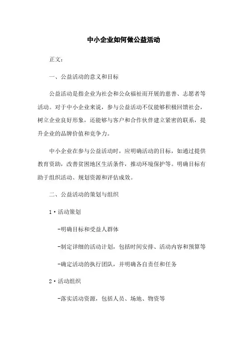 中小企业如何做公益活动