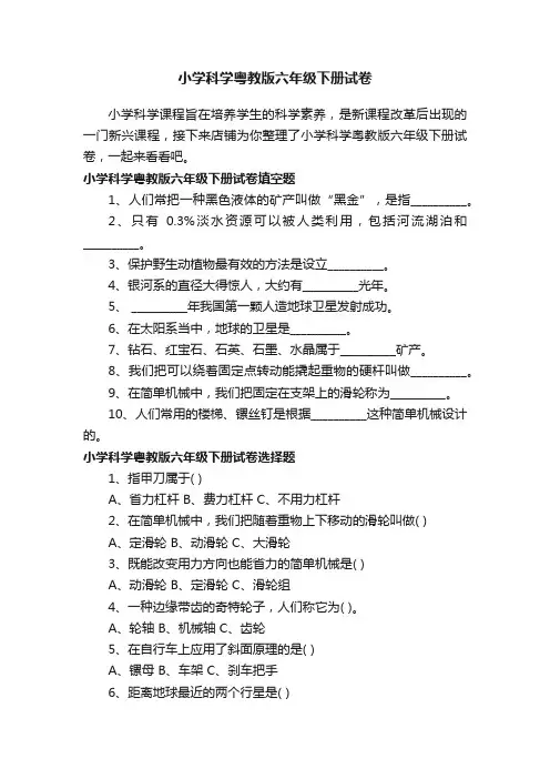 小学科学粤教版六年级下册试卷