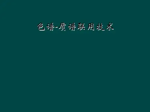色谱-质谱联用技术