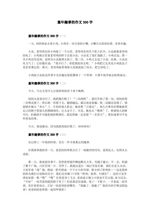 童年趣事的作文300字