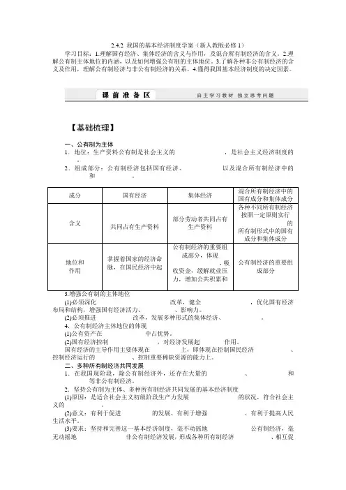 2.4.2 我国的基本经济制度学案(新人教版必修1)