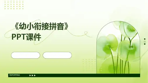 《幼小衔接拼音》PPT课件