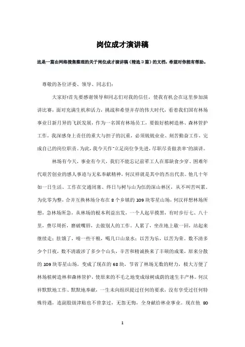 岗位成才演讲稿