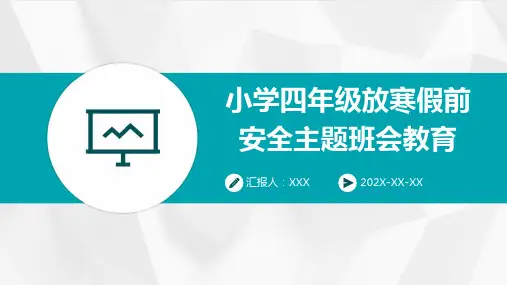 小学四年级放寒假前安全主题班会教育