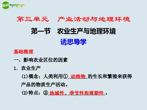高中地理 第三单元 第一节 农业生产与地理环境课件 鲁教版必修2