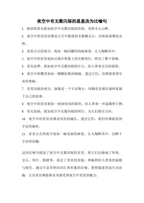 夜空中有无数闪烁的星星改为比喻句