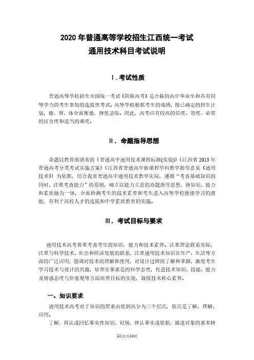 2020年普通高等学校招生江西统一考试通用技术科目考试说明
