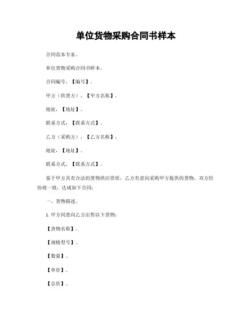 单位货物采购合同书样本