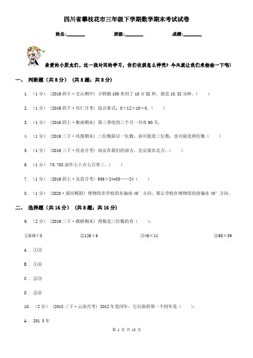 四川省攀枝花市三年级下学期数学期末考试试卷