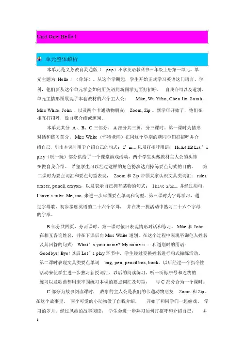 【PEP人教版三年级英语上册教案】Unit1Hello!单元概述与课时安排