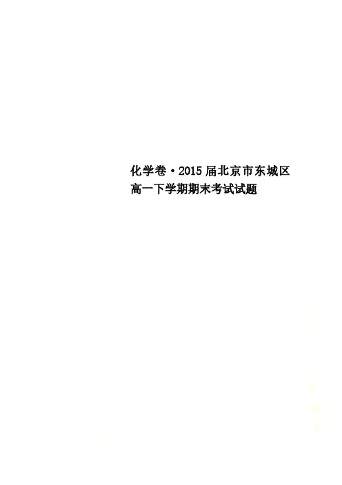 化学卷·2015届北京市东城区高一下学期期末考试试题