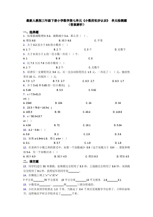 最新人教版三年级下册小学数学第七单元《小数的初步认识》 单元检测题(答案解析)