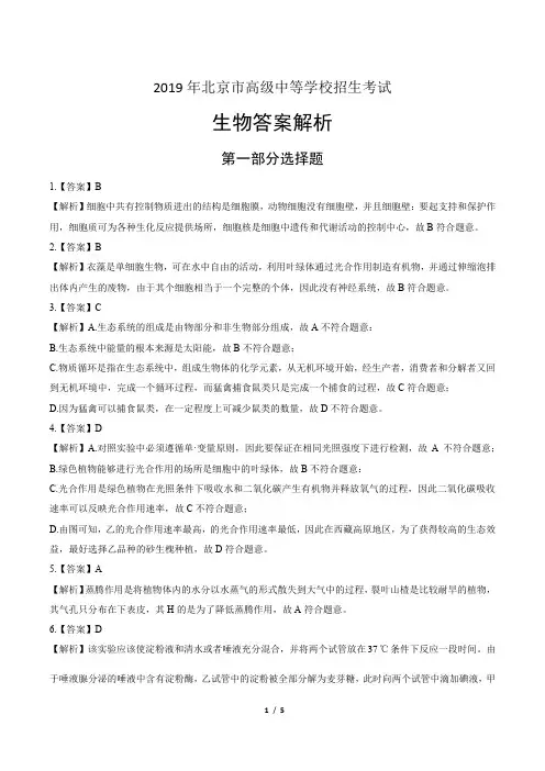 2019年北京市中考生物试卷-答案