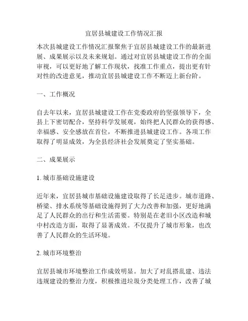 宜居县城建设工作情况汇报