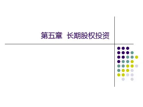 中级财务会计第六章 长期股权投资