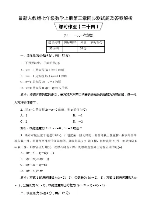 最新人教版七年级数学上册第三章同步测试题及答案解析