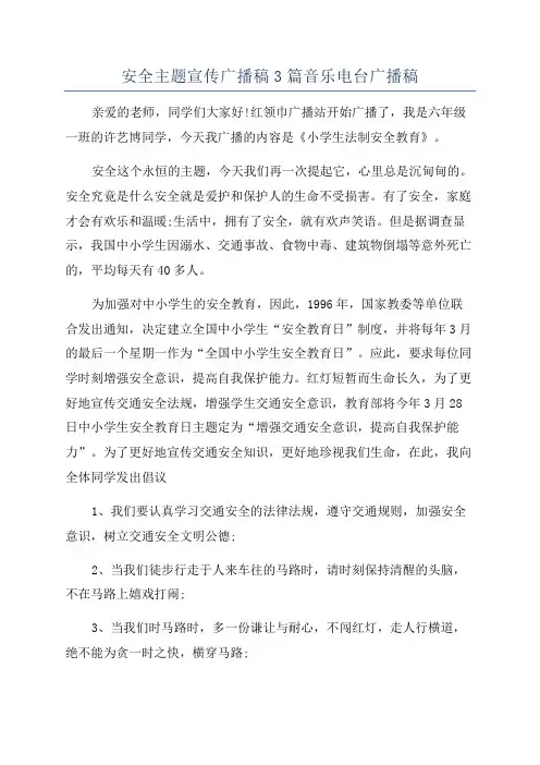 安全主题宣传广播稿3篇音乐电台广播稿