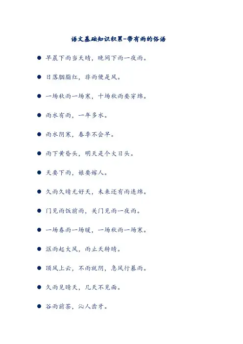 语文基础知识积累-带有雨的俗语