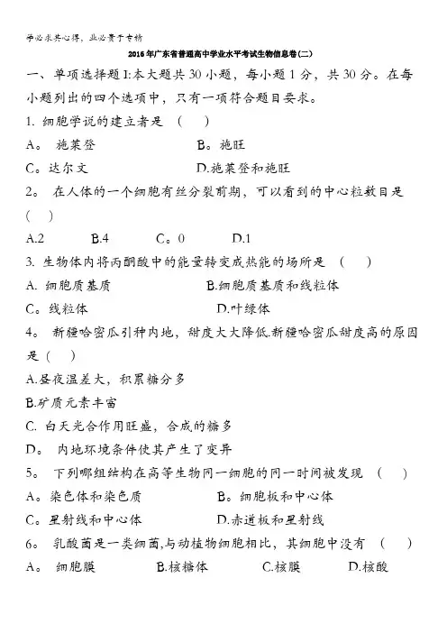 广东省2016年普通高中学业水平考试生物信息卷(二) 含答案