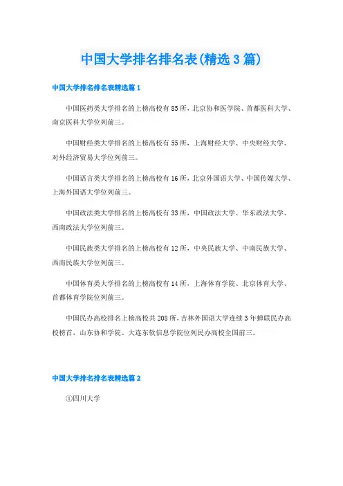 中国大学排名排名表(精选3篇)