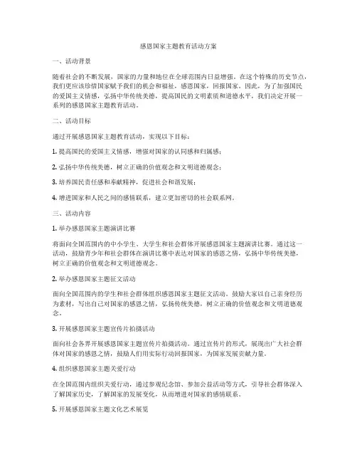 感恩国家主题教育活动方案