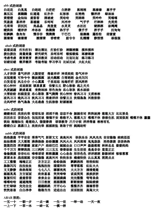 苏教版_语文_三年级_期末 复习 abb式、abab式、abcc式、aabc式、aabb式