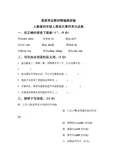 部编人教版四年级语文上册第四单元测试卷(含答案) (2套)