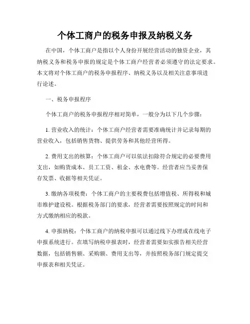 个体工商户的税务申报及纳税义务