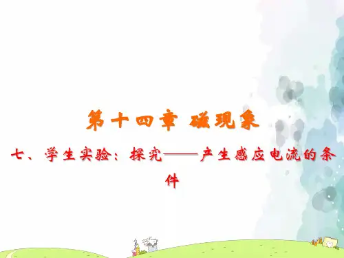 北师大版-物理-九年级全一册-第14章电磁现象7学生实验探究_产生感应电流的条件教学课件